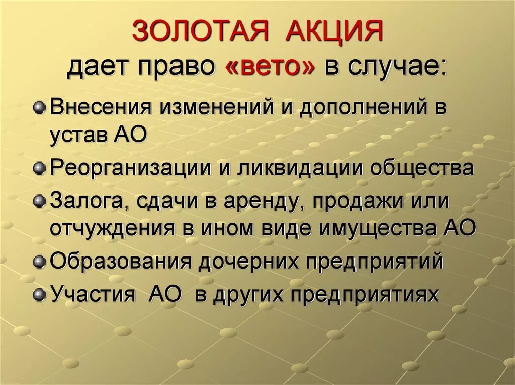 Давай правее. Золотая акция. Право золотой акции. Золотая акция особенности. Что такое Золотая акция в акционерных обществах.