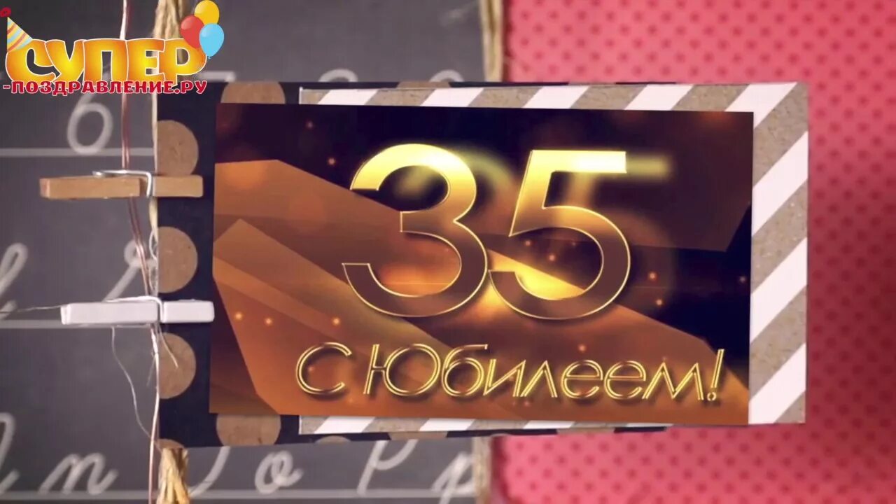 С днём рождения 35 лет. С юбилеем 35 мужчине. Заставка 35 лет юбилей. Поздравление с 35 летием брату