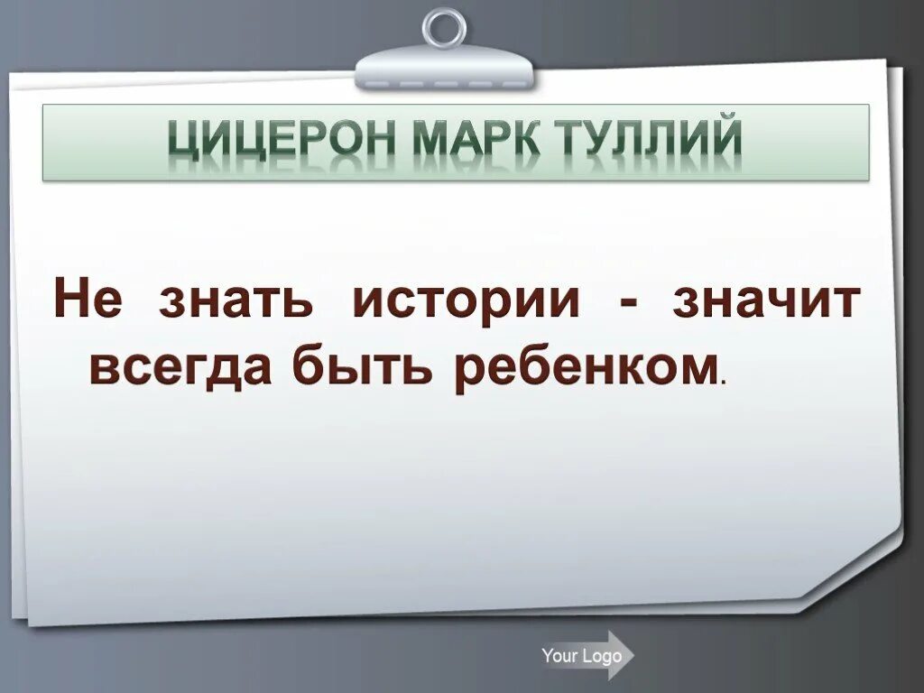 Выражение знать значит. Не знать истории это значит. Высказывания об истории. Цицерон об истории. Не знать истории значит всегда быть ребенком Цицерон.