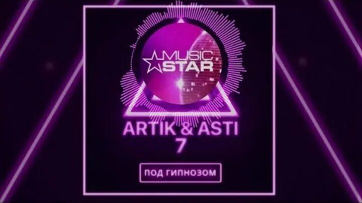 Артик и асти гипноз слушать. Асти под гипнозом. под гипнозом артик. artik asti под гипнозом обложка. гипноз артик и асти.