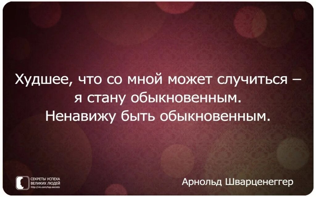 Именно то самое. Умные мысли. Философские мысли. Секреты успеха великих людей цитаты в картинках. Цитаты о людях плохих хороших.