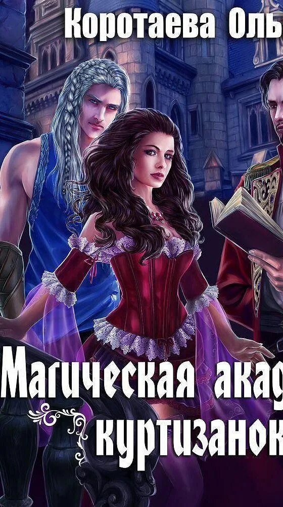 Аудиокниги слушать колючка в академии магии. Академия магии аудиокнига. фэнтези об академиях магии аудиокниги.