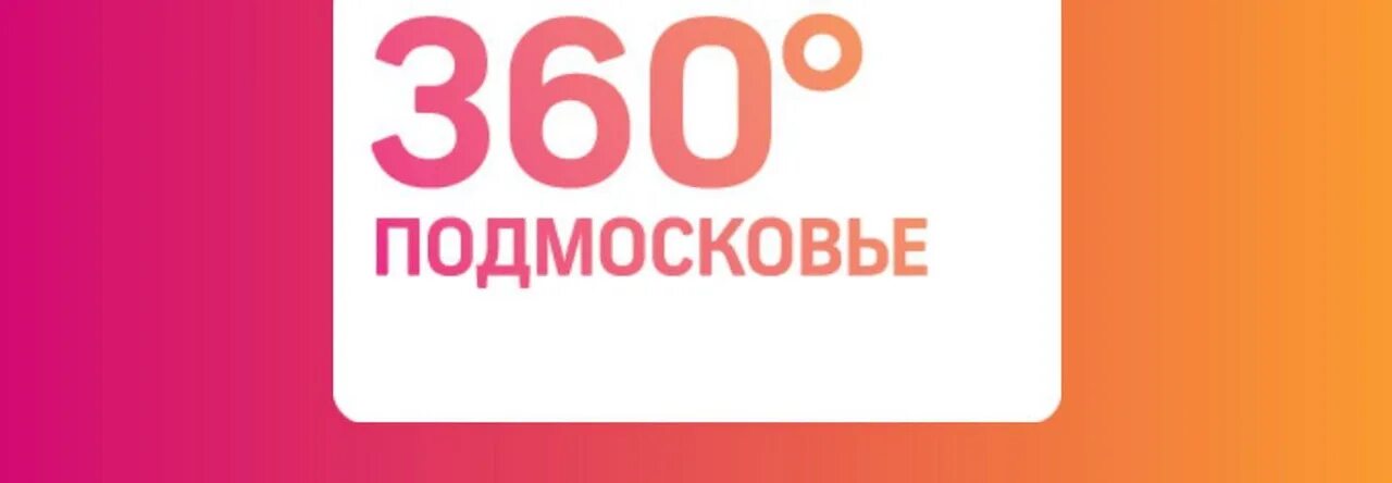 Эфир телеканала 360. Канал 360. 360 Подмосковье. 360 Логотип. Телеканал Подмосковье.