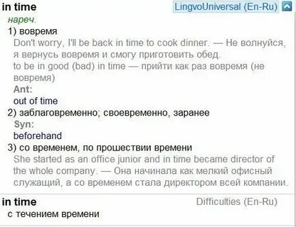 In time перевод на русский язык