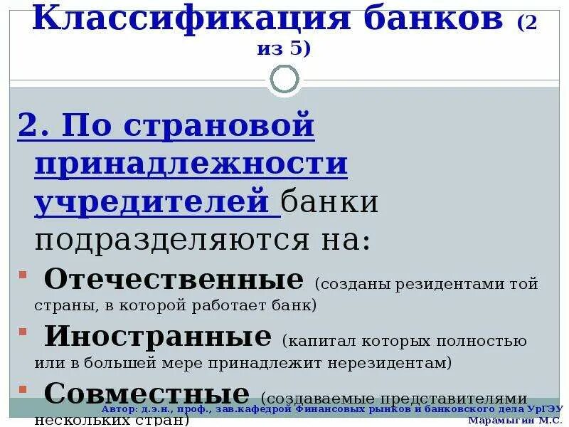 Классификация банков. Классификация банков данных. По форме собственности банки подразделяются на. Классификация банков по страновой принадлежности. Учредители банка россии