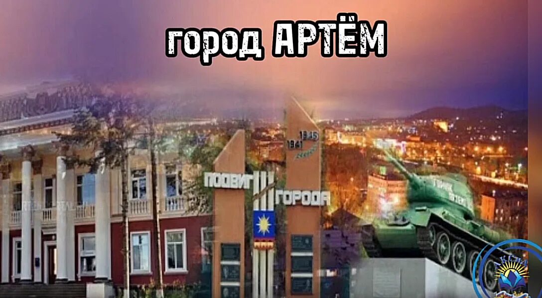 Сайт г артема. Достопримечательности г Артема Приморский край.