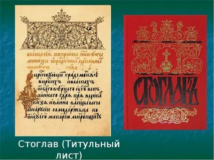 Стоглав это