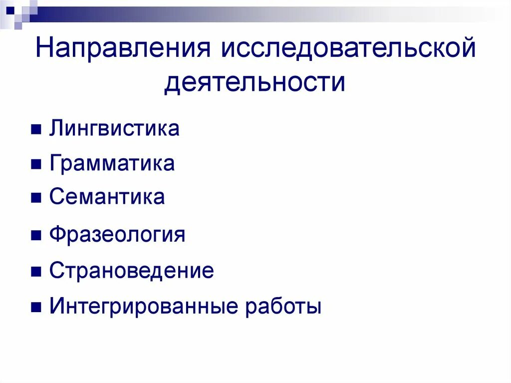 Направления исследовательской деятельности. Направления исследовательских работ. основные направления исследовательской работы. направленности в исследовательской работе.