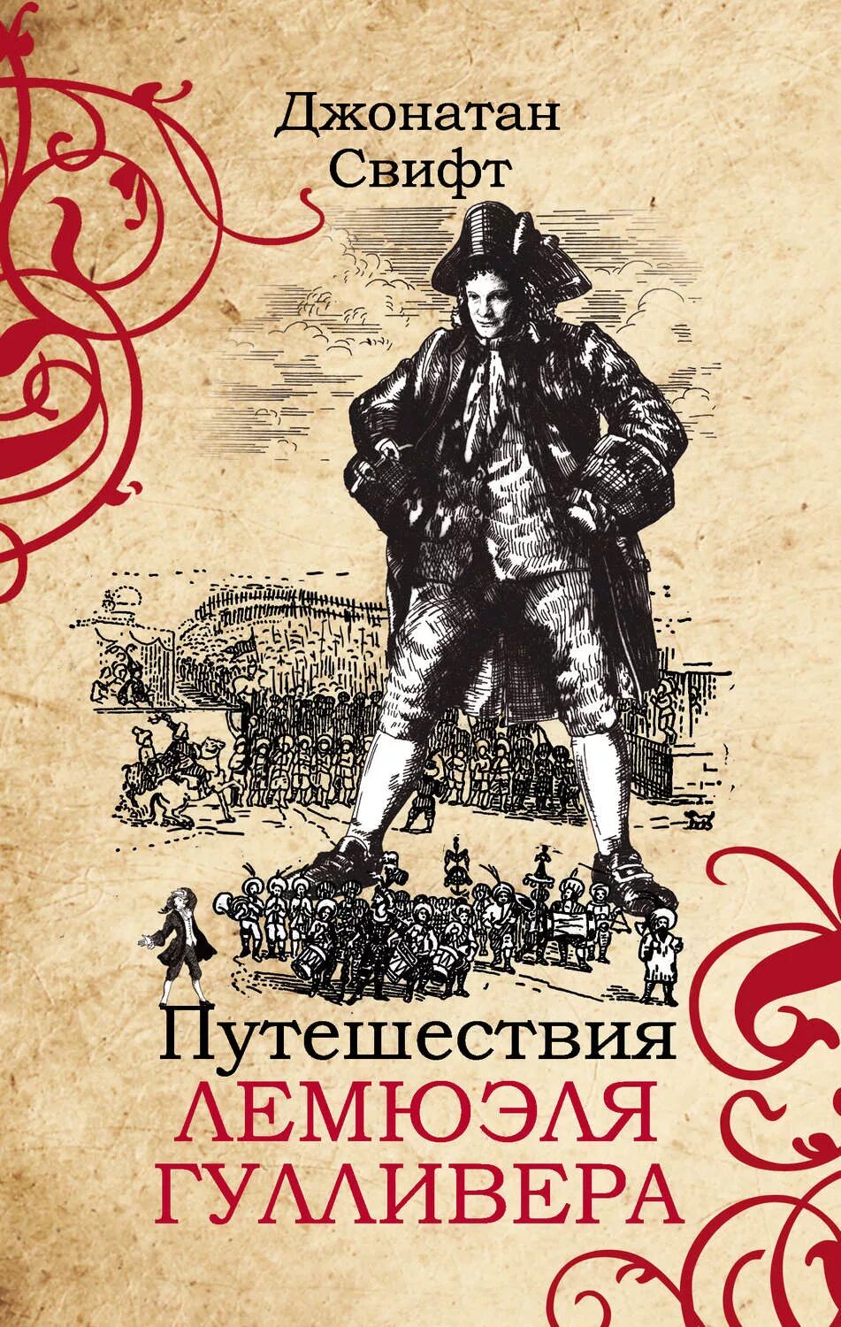 Путешествие гулливера автор джонатан свифт. Джонатан Свифт путешествия Гулливера. Путешествия Лемюэля Гулливера. Дж. Свифт. Путешествия Лемюэля Гулливера.