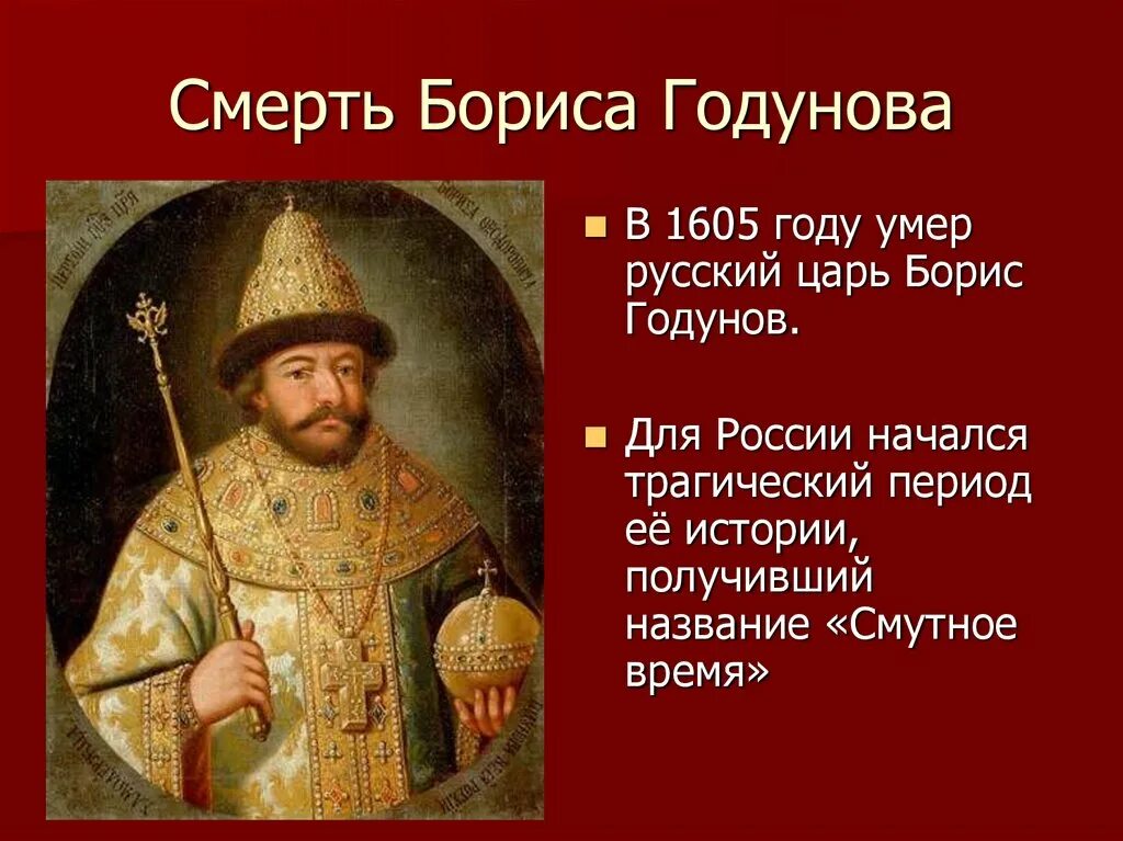 История правления Бориса Годунова. Название периода правления Бориса Годунова.