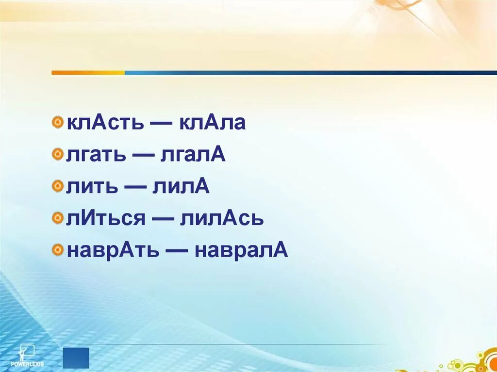 Ударения клала. Лгала клала. Ударение класть клал клала клали. Лгал, лгала лгали лгали ударение. Клала лгала ударение.