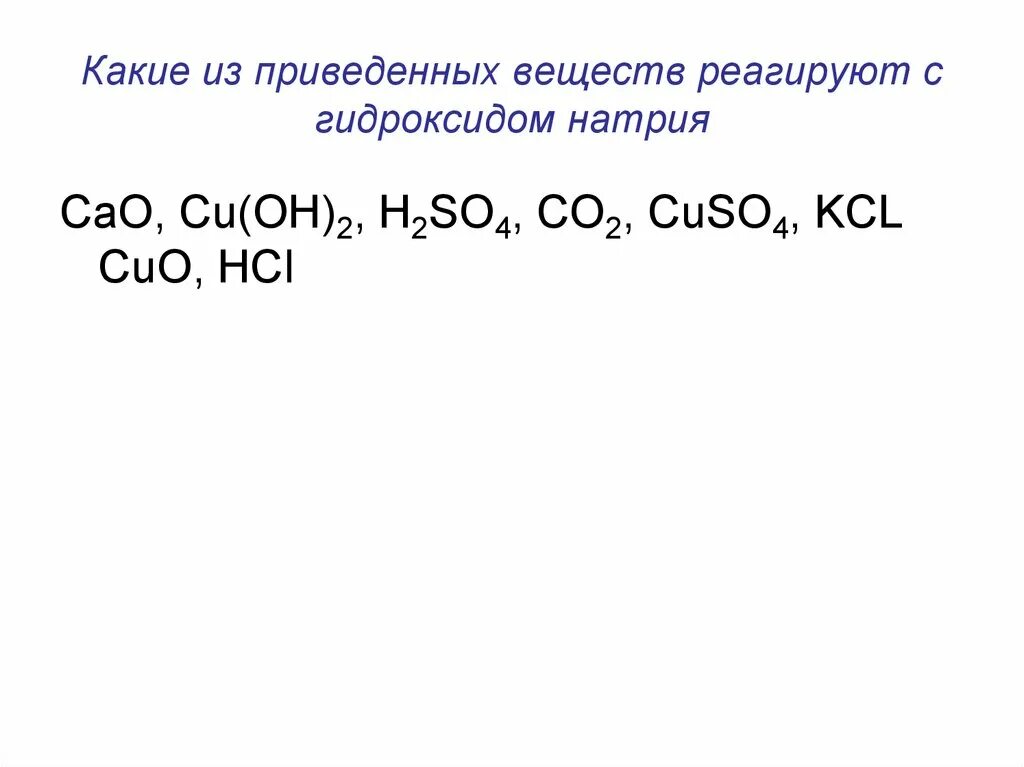 Гидроксид натрия реагирует с cuo. С какими веществами взаимодействует гидроксид натрия. С какими из веществ реагирует гидроксид натрия. Вещества которые взаимодействуют с гидроксидом натрия. Какие формулы реагируют с гидроксидом натрия.