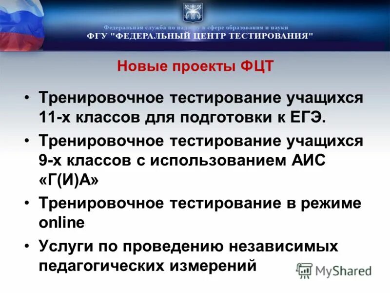 Тест для учащихся 11 классов. Тренировочное тестирование. Федеральный центр тестирования. Тренировочное тестирование 9 класс. Тренировочное тестирование презентация.