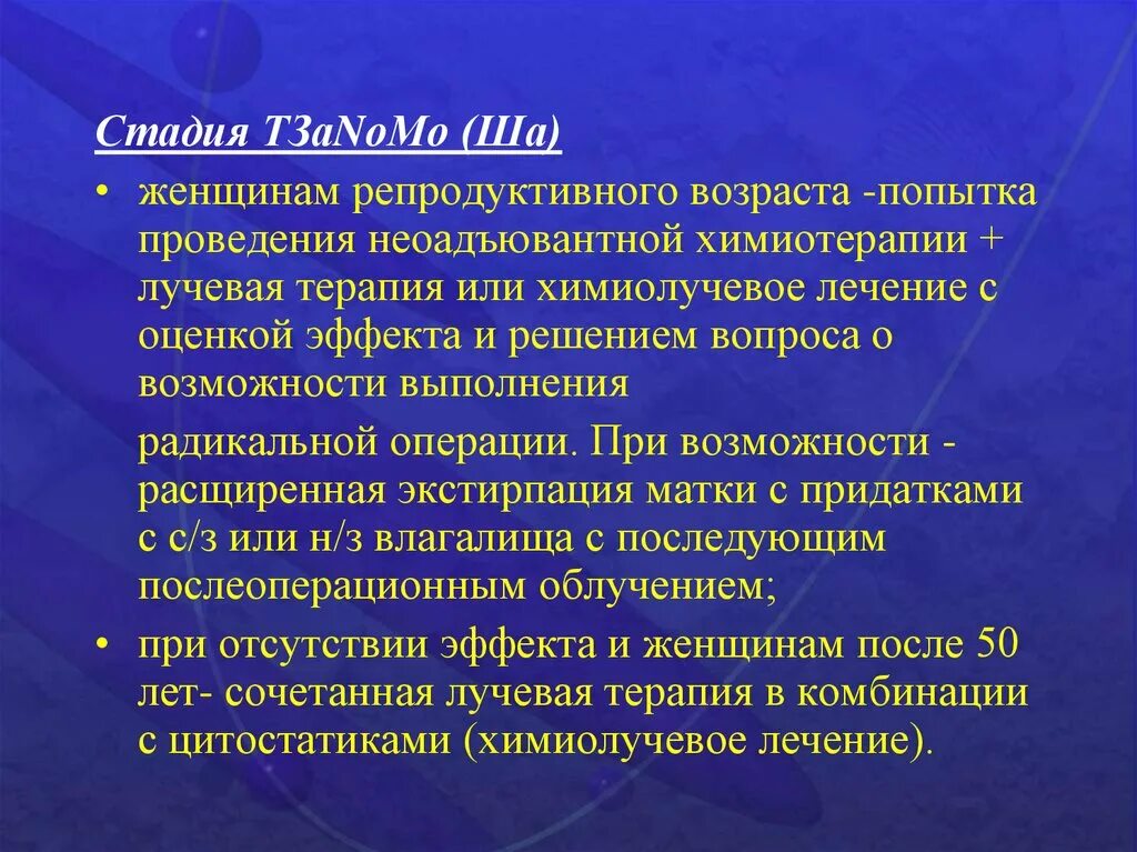 Неоадъювантная химиолучевая терапия:. Стадия после неоадъювантнойхимио. Сочетание химиотерапии и лучевой терапии. Последовательная химиолучевая терапия.