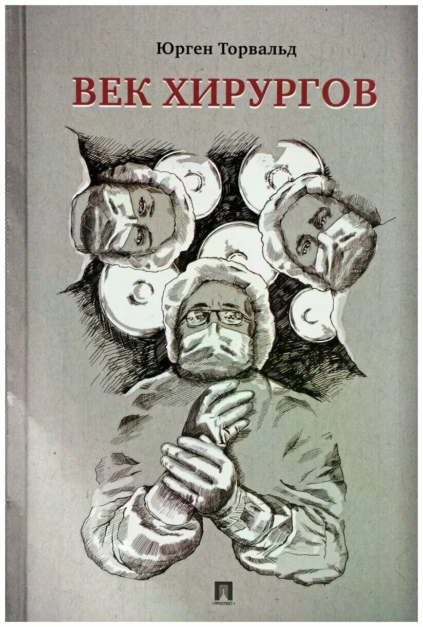 Книга век верных. Юрген Торвальд «век хирургов». Век хирургов книга. Книга веков. Империя хирургов книга.