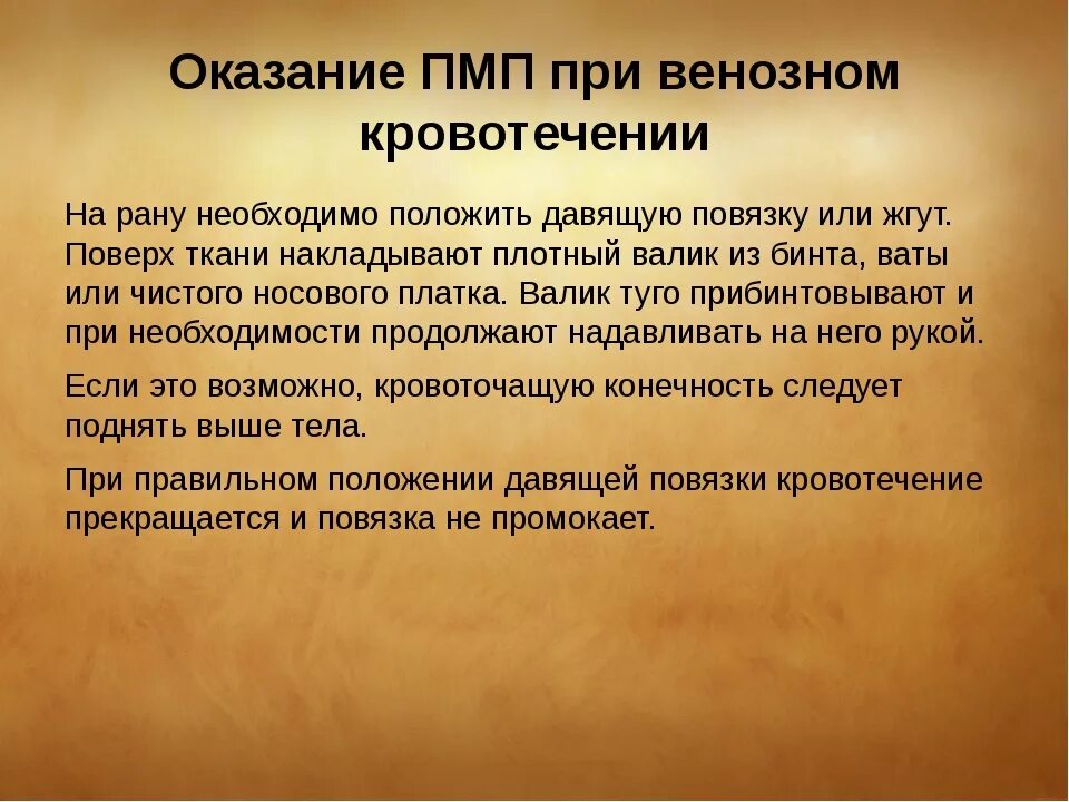 Первая помощь при венозном кровотечении. Алгоритм оказания первой помощи при венозном кровотечении. Оказание первой мед помощи при венозном кровотечении. Оказание ПМП при венозном кровотечении. Венозное кровотечение первая помощь алгоритм