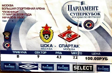 Билеты на футбол в москве