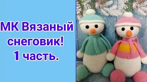 Снеговик крючком мастер класс видео