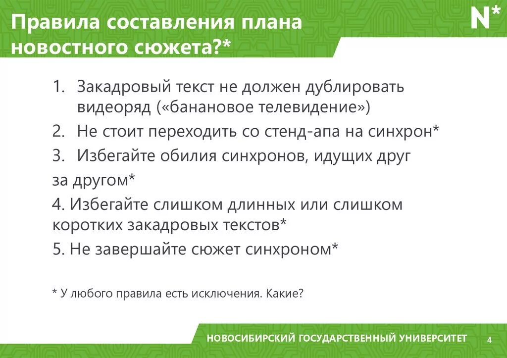 Структура новостного сюжета. Правила составления плана. Сценарий новостного сюжета. Новостной сюжет пример. Как составить сюжет