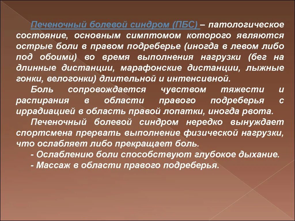 Болезненный синдром. Печеночно болевой синдром. Печеночный болевой синдром у спортсменов. Синдром боли в правом подреберье. Причины возникновения печеночно болевого синдрома:.