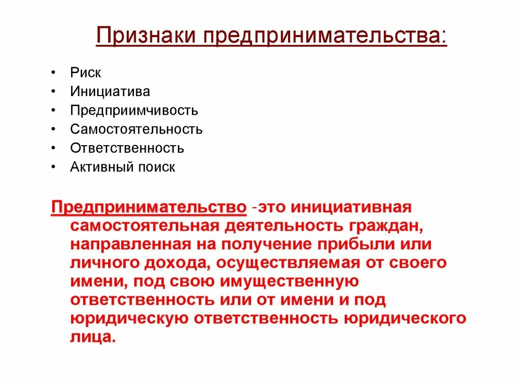 Основные признаки предпринимательской деятельности. Признаки предпринимательства. Признаки предпринимателя. Основные признаки предпринимательства. Признаки предпринимательской деятельности.