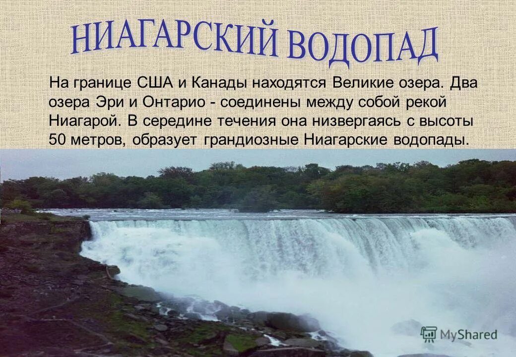 Какие два озера соединяет ниагара. Какие два озера соединяет ниагара