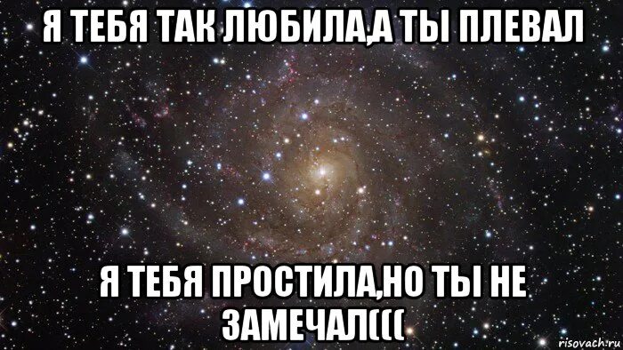 Прости не заметил. Я так тебя люблю. Я люблю а ты не замечаешь. Я прощаю тебя. Я так люблю.