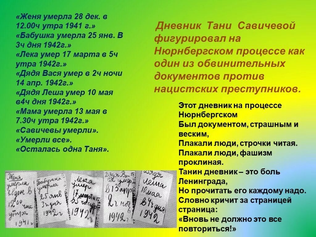 Стихотворение страшные строчки. Дневник Тани стих. Дневник Тани Савичевой стих. 9 Страниц дневника Тани Савичевой стих. Стихи девять строчек.