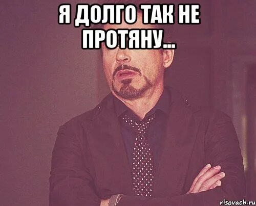 Не так уж и долго