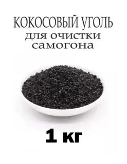 Кокосовый уголь для очистки самогона сколько