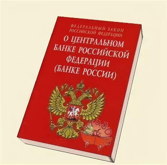 Федеральный закон о центральном. Фз о центральном банке россии. федеральный закон о центральном банке рф. закон о банках и банковской деятельности рф. фз «о центральном банке российской федерации (банке россии)».