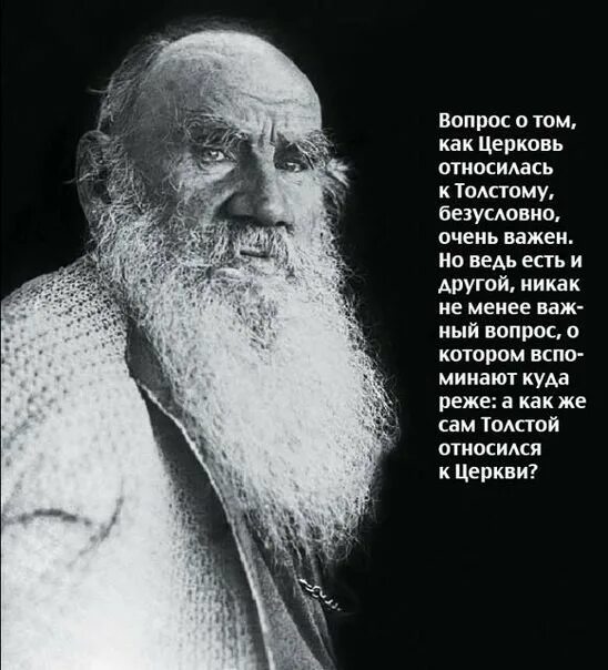 Ведь важно быть первым. Лев толстой о религии. Лев Николаевич толстой о церкви и религии. Лев толстой о православии. Лев толстой о вере.