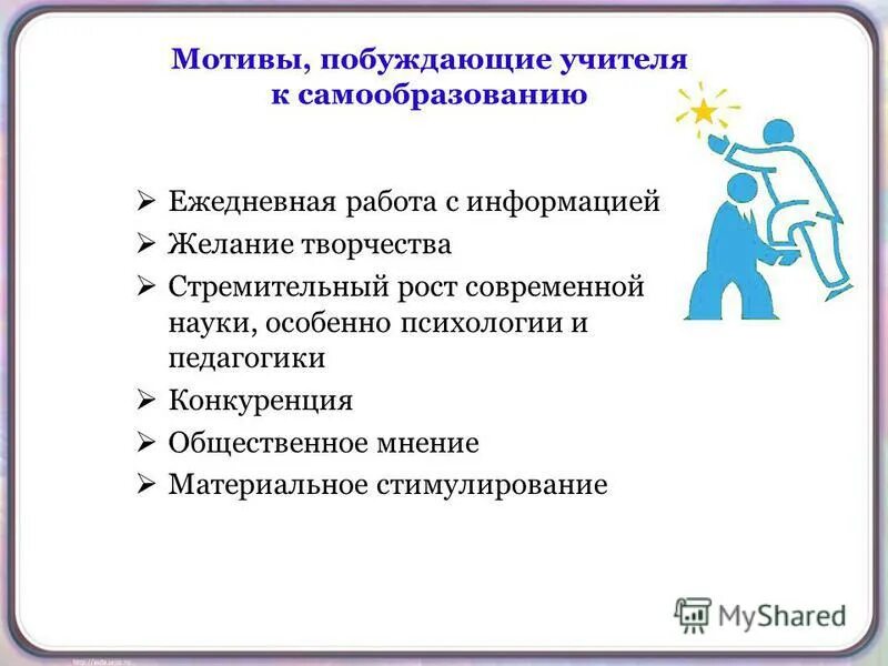 мотивы побуждающие человека к труду. мотивы побуждающие воспитателя к самообразованию. мотивы саморазвития. мотивы побуждающие учителя к самообразованию. мотивы самообразования это в педагогике.