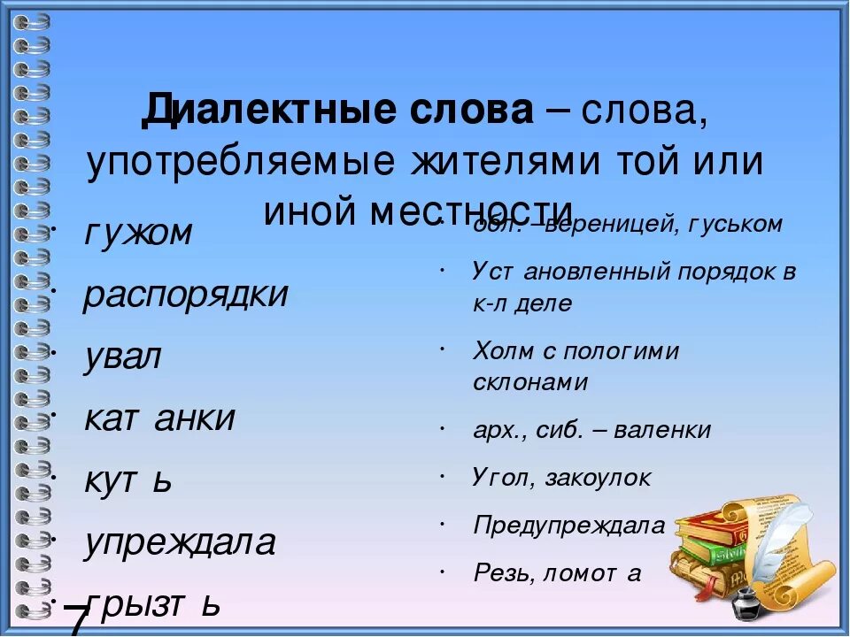 Перевод варианты слов. Диалектные выражения примеры. Диалектиктивные слова. Просторечные и диалектные слова примеры. Что такое диалектные слова просторечья.