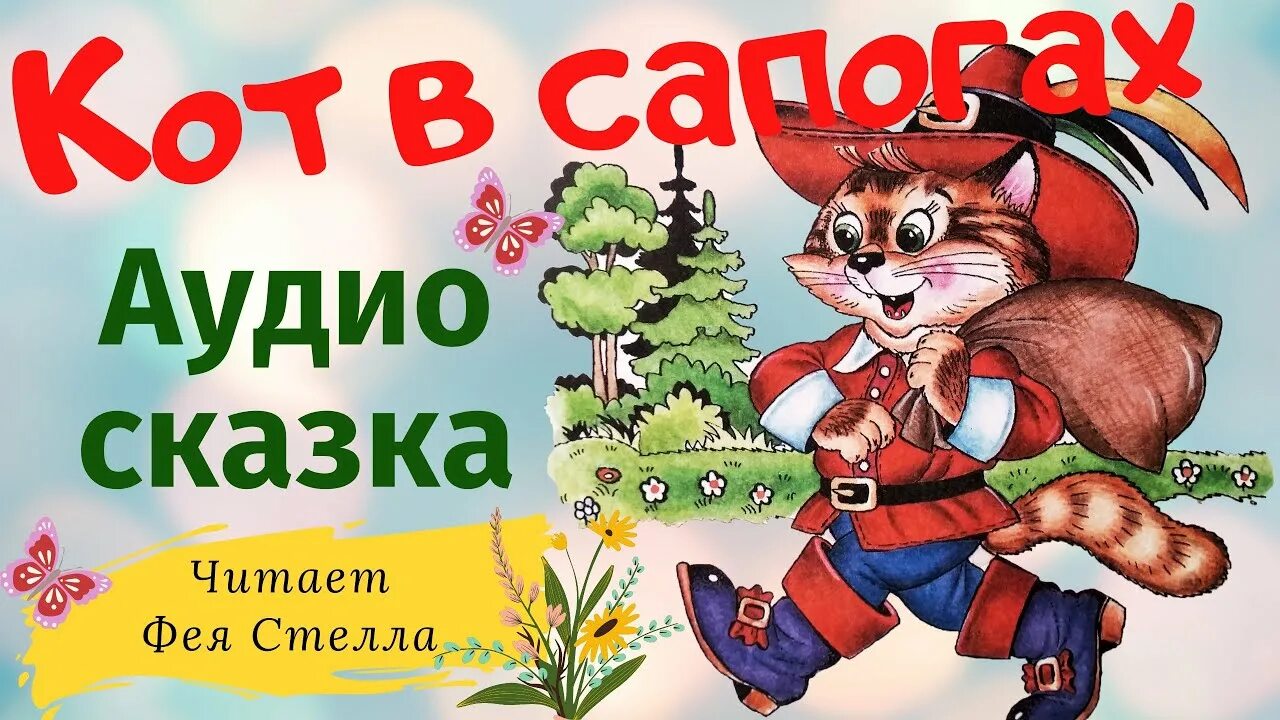 Слушать аудио сказку дети 6 лет. Аудио сказка кот в сапогах. Кот в сапогах аудиосказка. Сказка кот в сапогах аудиосказка.