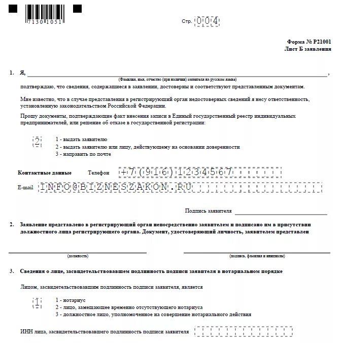 Заявление форма бланк ип. Образец заполнения форма р24001 для ИП. Заявление форма р21001 образец заполнения. Пример заполнения формы 21001 для ИП. Заполнение заявления на ИП по форме 21001.