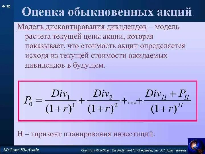 Акции стоимости пример. Оценка обыкновенных акций. модели оценки обыкновенных акций. оценка стоимости обыкновенных акций. оценка акций дисконтирование.