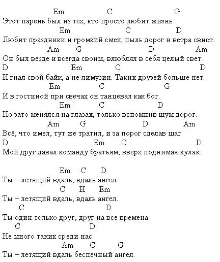 Текст песни ангелом быть. Беспечный ангел табы. Беспечный ангел аккорды. Беспечный ангел текст. Ария Беспечный ангел аккорды для гитары.