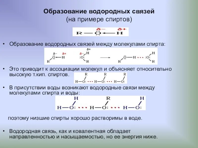 Механизм образования водородной химической связи. Механизм образования водородной химической связи схема. Схема образования водородной связи между молекулами спирта. Водородную связь образует соединение.