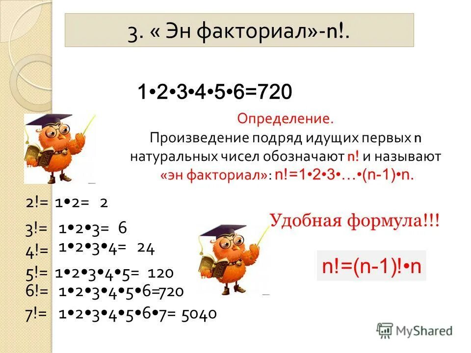 Факториал 3. Эн факториал. Факториал 1. Факториал шести. Найдите факториал 4 4