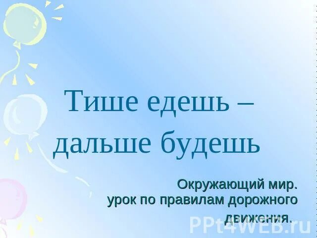 Тише едешь дальше будешь будет уместно. Тише едешь дальше будешь. Пословица тише едешь дальше будешь. Смысл пословицы тише едешь дальше будешь. Тише едешь дальше будешь картинки.