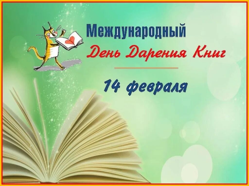 14 февраля международный день дарения книг. Акция день дарения книг. День подаренной книги. Всемирный день дарения книг. День дарения книги в библиотеке.