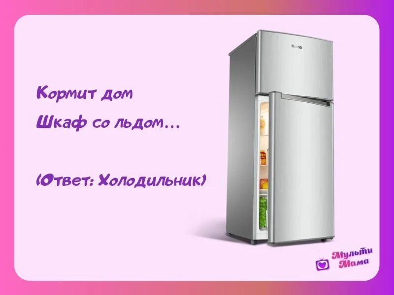 Как по английски будет холодильник. Загадка протхолодильник. Загадка про холодильник. Загадка про холодильник для детей. Стихотворение про холодильник.
