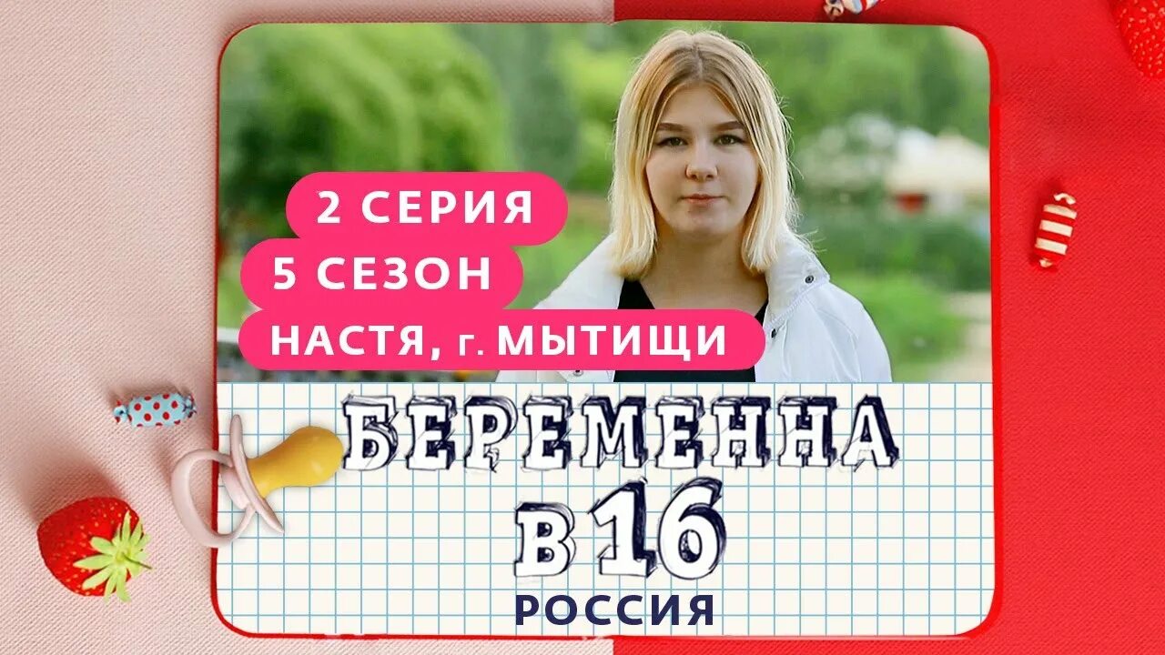 Беременна в шестнадцать. Беременна в 16 выпуски. Беременна в 16 сегодняшний выпуск