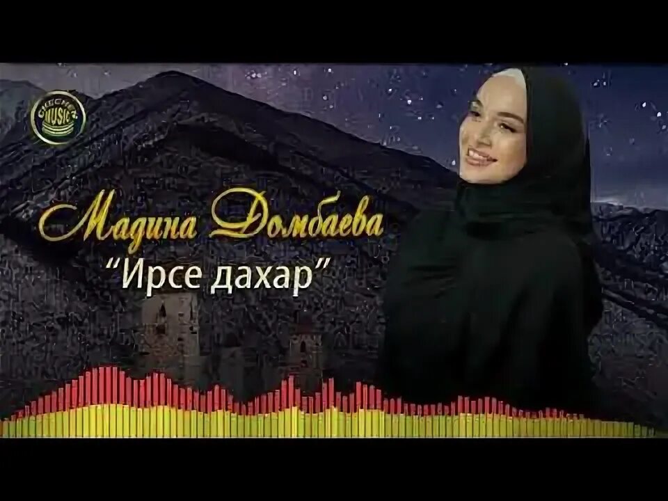 Со ирсе ю. Мадина дашкаева. мадина домбаева ирсе дахар текст. песня мадина чеченская. мусоев мадина 2025.