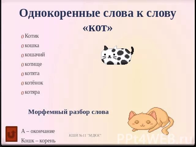 котенок котик и котище. как обозначить суффикс. котик какой суффикс. суффикс. котик какой суффикс.