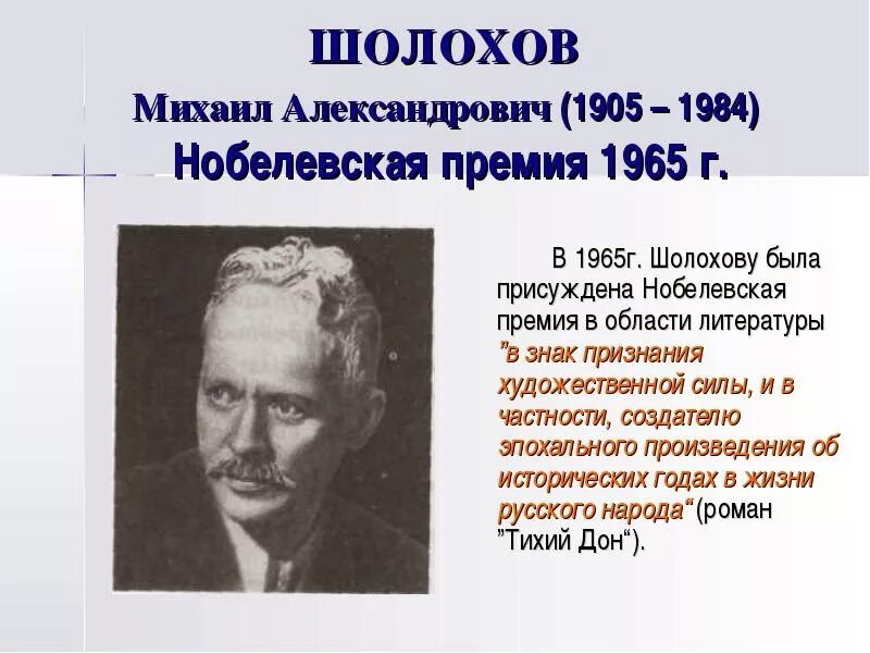 Шолохов получил Нобелевскую премию за произведение. За какие заслуги Шолохов получил Нобелевскую премию.
