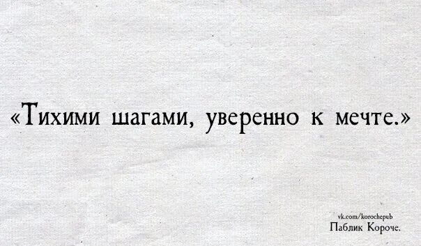 На шаг ближе. Тихими шагами уверенно к мечте. Тихими шагами уверенно к мечте цитаты. Тихими шагами уверенно к мечте на английском. Маленькими шагами уверенно к мечте.