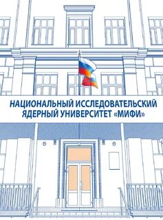 Мифи 2024