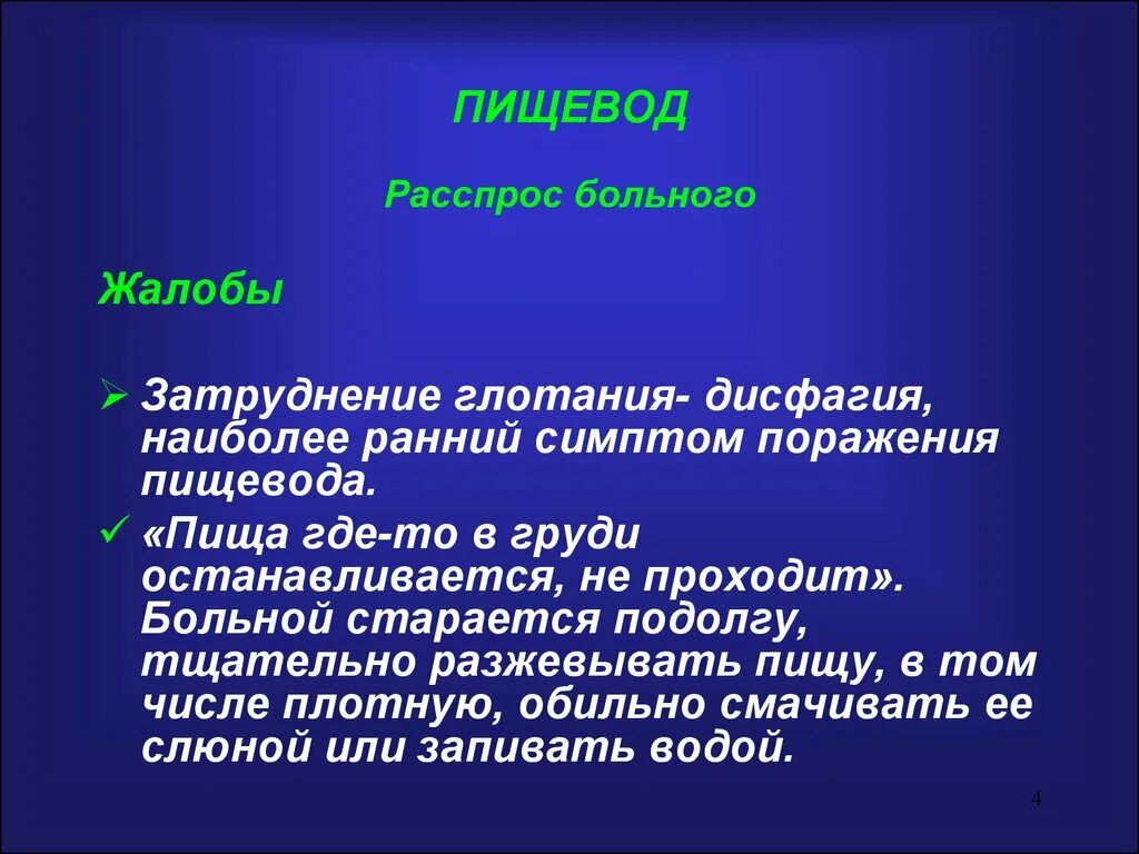 Жалобы больного расспрос. Дисфагия жалобы. Дисфагия жалобы пациента.